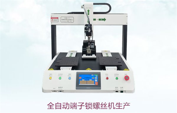全自动端子锁螺丝机生产，优化生产流程提高效率的全自动设备