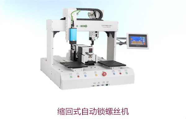 缩回式自动锁螺丝机，创新设计减少空间占用