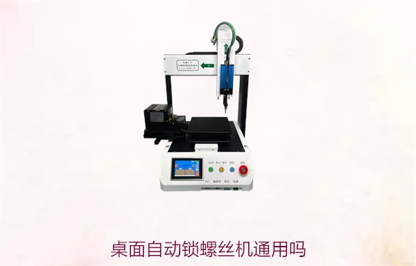 桌面自动锁螺丝机通用吗？适用范围及选型建议解析