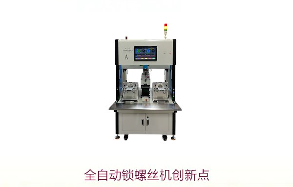 全自动锁螺丝机创新点，探索全自动锁螺丝机的最新技术与创新
