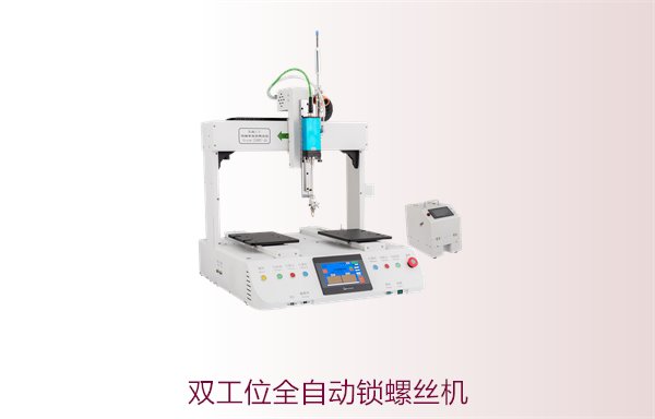 双工位全自动锁螺丝机，高效双工位设计，提升生产效率