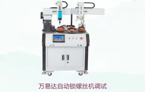 万易达自动锁螺丝机调试，确保设备精准运行的关键步骤