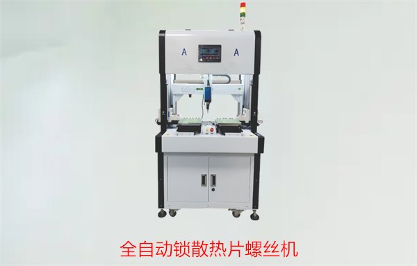 全自动锁散热片螺丝机，提供高效散热片螺丝锁定方案