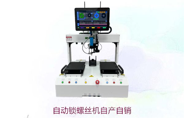 自动锁螺丝机自产自销，厂家直销低价高品质自动化设备
