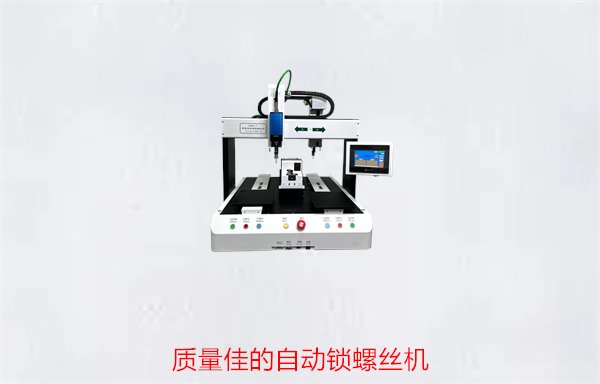 质量佳的自动锁螺丝机，如何选择高质量设备确保长期稳定运行