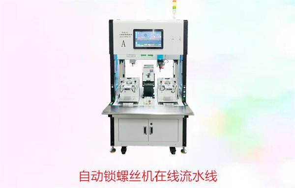自动锁螺丝机在线流水线，如何优化生产流程提升效率
