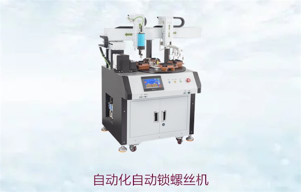 自动化自动锁螺丝机，提升生产效率与精度