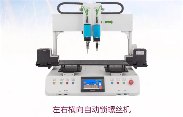 左右横向自动锁螺丝机，适用于多种工件类型的高效自动化装配