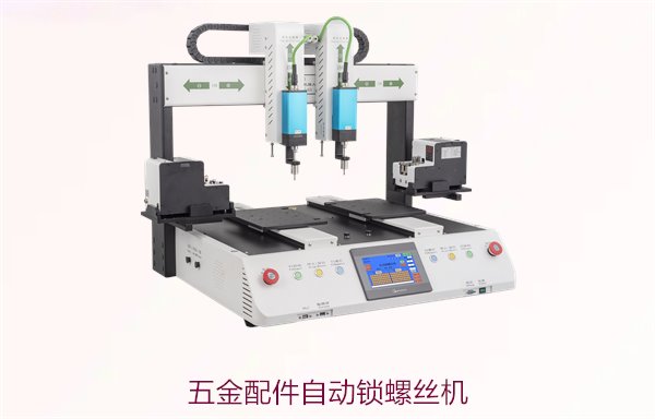 五金配件自动锁螺丝机，提升生产效率