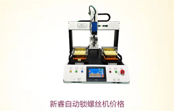 新睿自动锁螺丝机价格，了解新睿品牌自动锁螺丝机的价格
