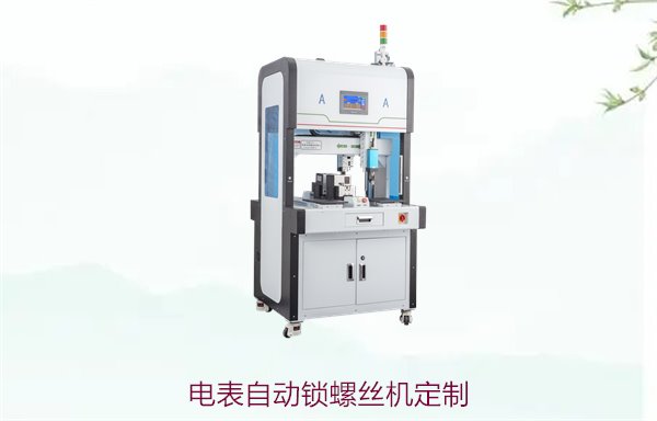 电表自动锁螺丝机定制，提供高精度自动化装配解决方案