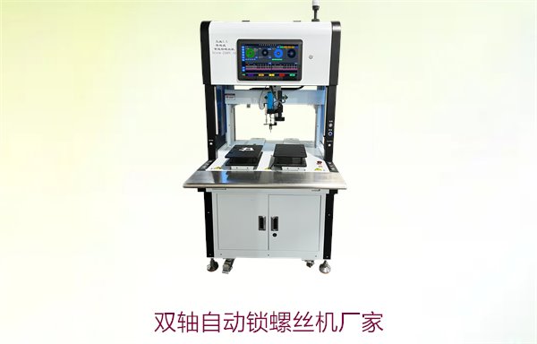 双轴自动锁螺丝机厂家，提供高效双轴自动化装配方案