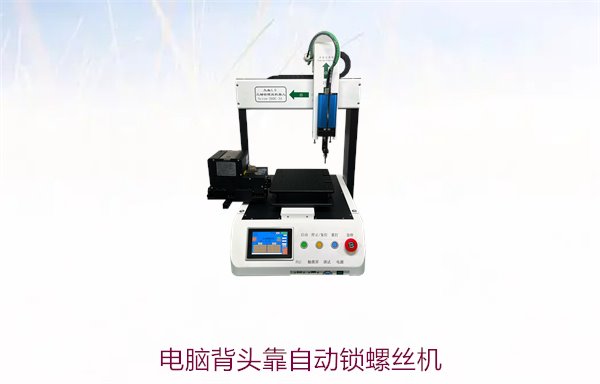 电脑背头靠自动锁螺丝机，如何提高生产效率与装配精度