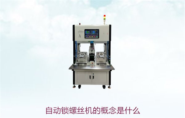 自动锁螺丝机的概念是什么？解析自动化螺丝锁付技术的原理与优势