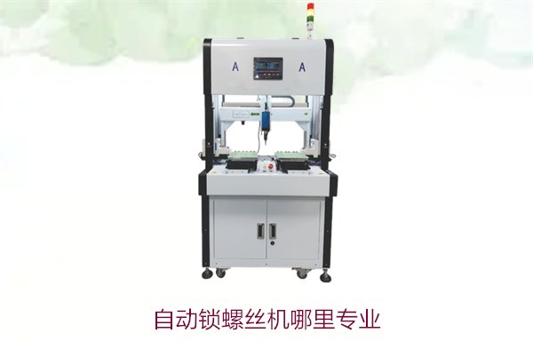 自动锁螺丝机哪里专业？推荐几家优质供应商与品牌选择技巧