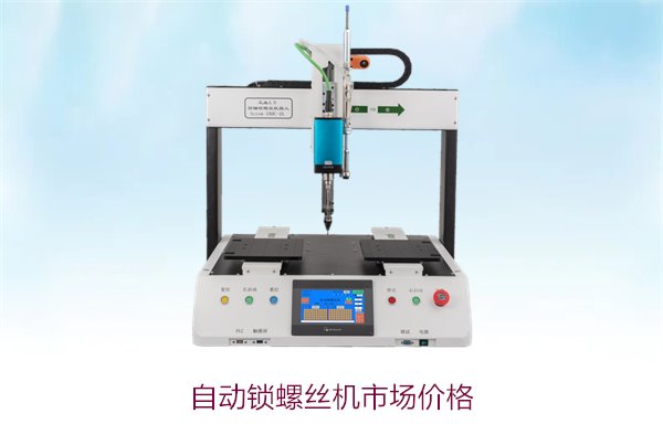 自动锁螺丝机市场价格分析，影响因素及不同型号的价格差异
