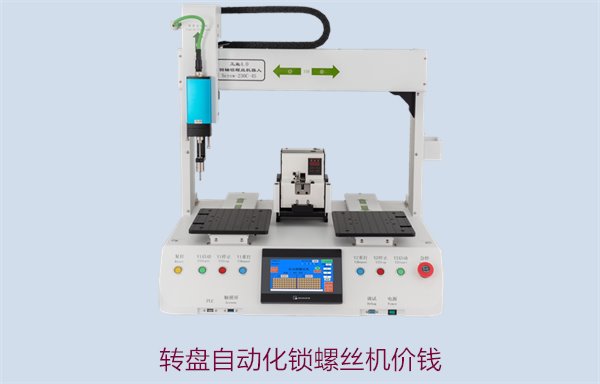 转盘自动化锁螺丝机价钱，精准高效的智能装配系统报价
