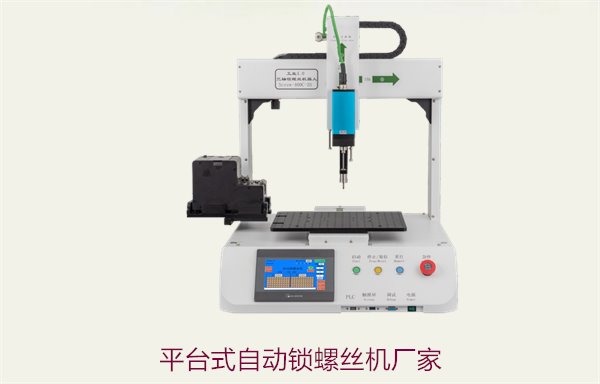 平台式自动锁螺丝机厂家，稳定性强的自动化解决方案推荐