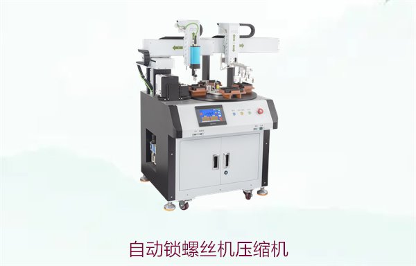 自动锁螺丝机压缩机，专为高效装配设计的压缩机系统