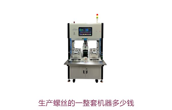 生产螺丝的一整套机器多少钱？完整设备报价及购买指南