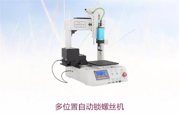 多位置自动锁螺丝机，适用于复杂产品生产线，高效锁螺丝