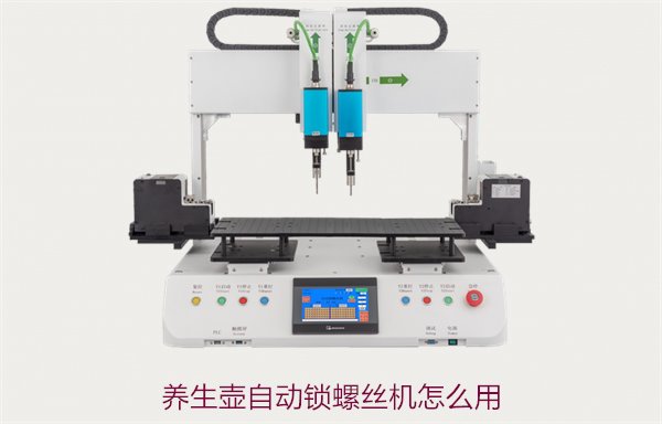 养生壶自动锁螺丝机怎么用？详细操作步骤与使用技巧