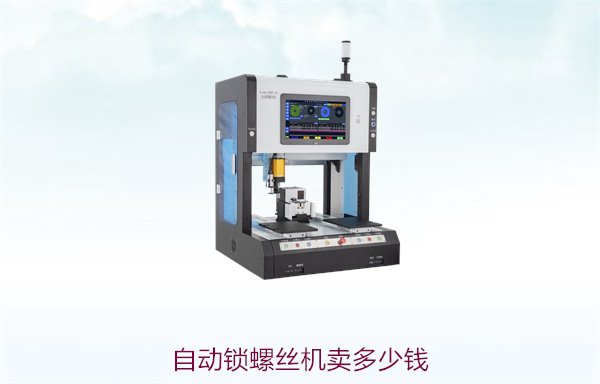 自动锁螺丝机卖多少钱，了解不同型号的价格区间与性价比