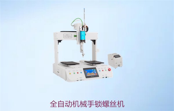 全自动机械手锁螺丝机，精准高效自动化机械手解决方案