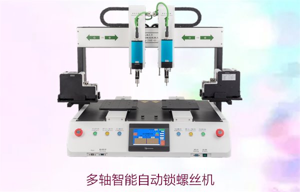 多轴智能自动锁螺丝机，提升自动化水平