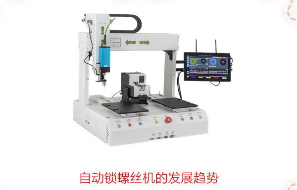 自动锁螺丝机的发展趋势，未来技术革新与市场前景分析