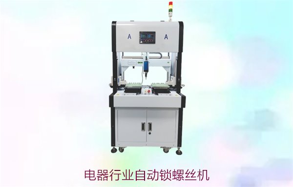 电器行业自动锁螺丝机，专为电器行业定制的高效自动锁螺丝设备