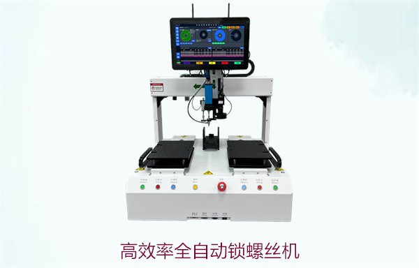 高效率全自动锁螺丝机，提升生产线效率与精准度的核心优势