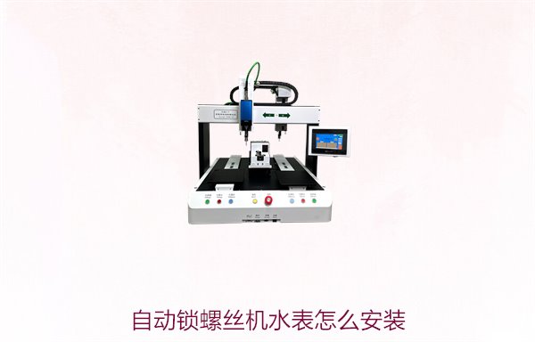 自动锁螺丝机水表怎么安装？详细步骤与注意事项解析