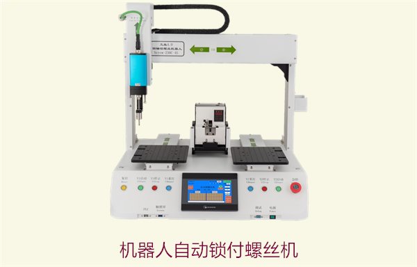 机器人自动锁付螺丝机，智能化装配解决方案