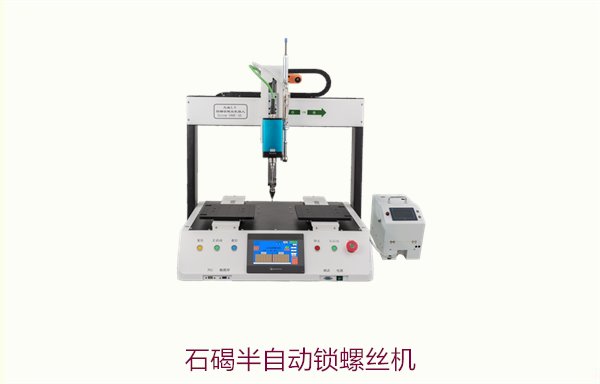 石碣半自动锁螺丝机，适用于中小型生产线，提高装配效率与精准度