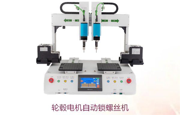 轮毂电机自动锁螺丝机，专为轮毂电机设计的自动锁螺丝机