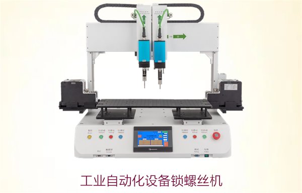 工业自动化设备锁螺丝机，提升生产效率与精度的必备工具