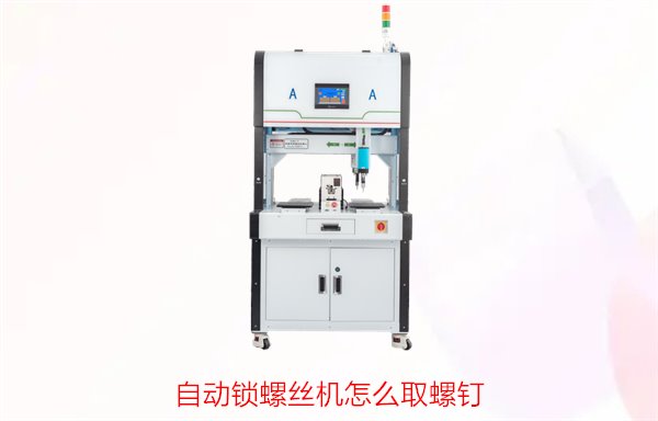 自动锁螺丝机怎么取螺钉？操作步骤与常见问题解决方法