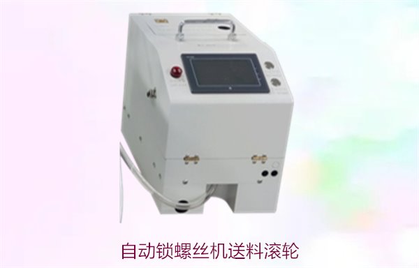自动锁螺丝机送料滚轮，提升自动化生产效率的关键组件