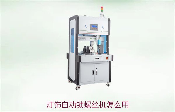 灯饰自动锁螺丝机怎么用？详细操作步骤与应用技巧分享