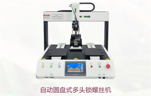 自动圆盘式多头锁螺丝机，提升生产效率与精度的自动化设备选择
