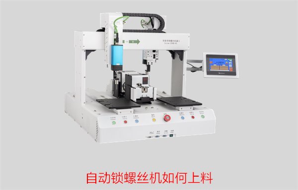 自动锁螺丝机如何上料，简易操作技巧与常见问题解答