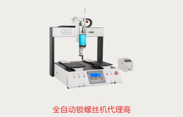 全自动锁螺丝机代理商哪里找