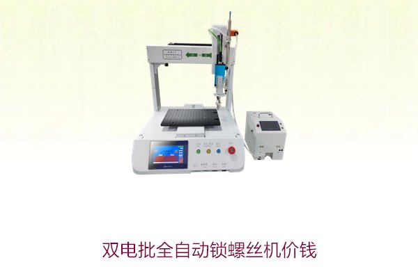 双电批全自动锁螺丝机价钱，市场价格与性价比分析
