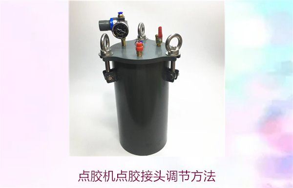 点胶机点胶接头调节方法2.jpg