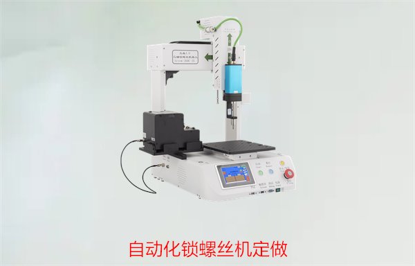 自动化锁螺丝机定做2.jpg