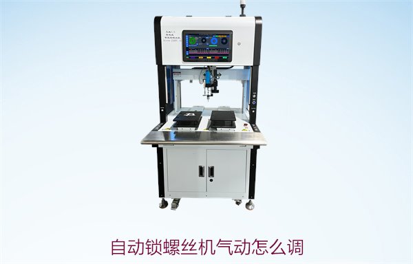 自动锁螺丝机气动怎么调1.jpg